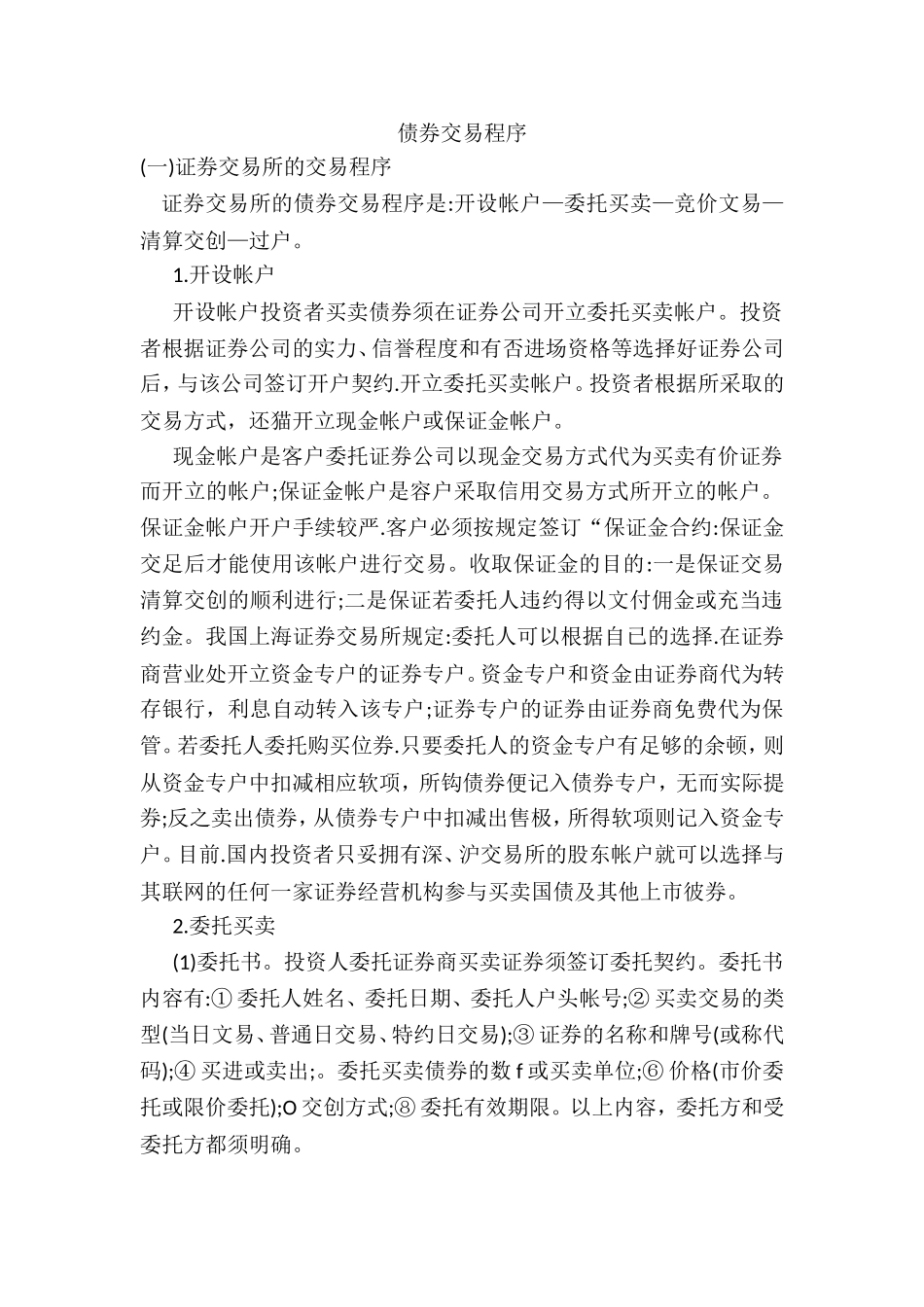 债券交易程序_第1页