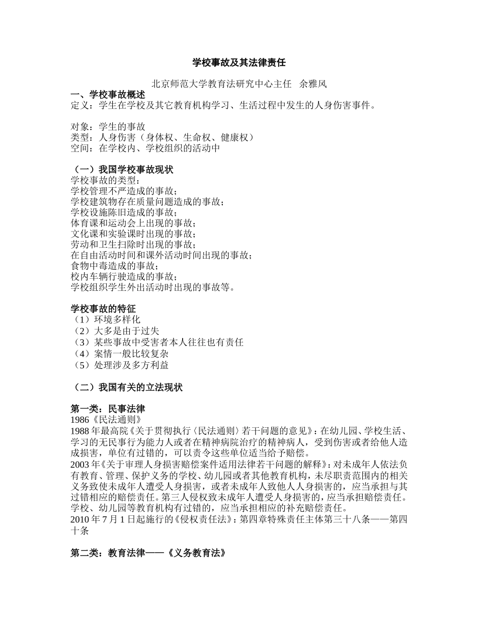 余雅风-创建安全的学校-学校事故的法律责任及其防范_第1页