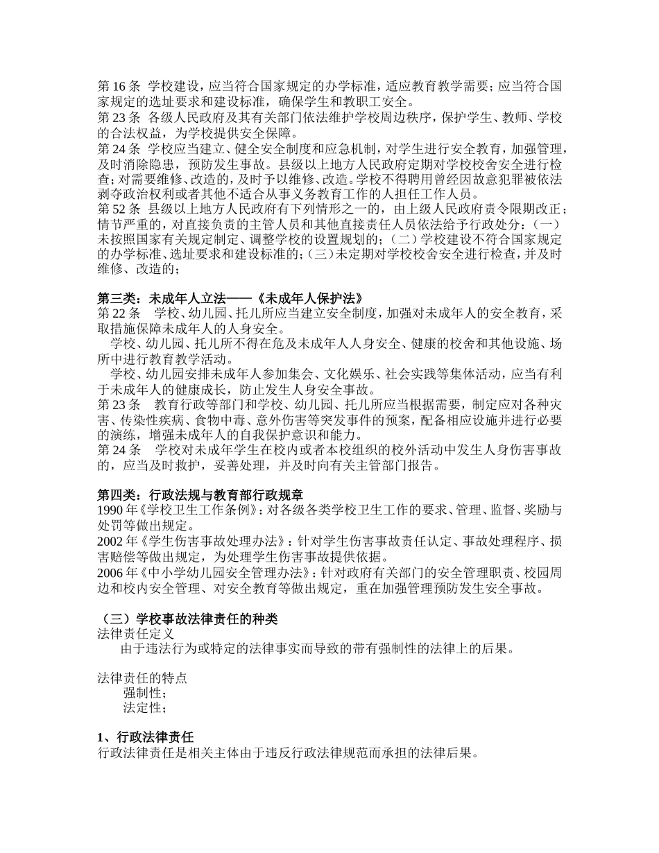 余雅风-创建安全的学校-学校事故的法律责任及其防范_第2页