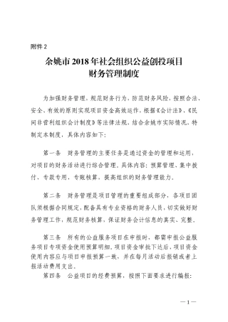 余姚2018年社会组织公益创投项目财务管理制度要求