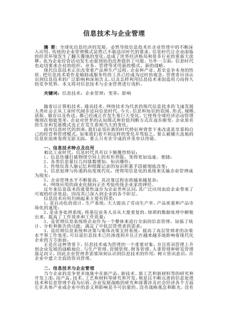 信息技术与企业管理