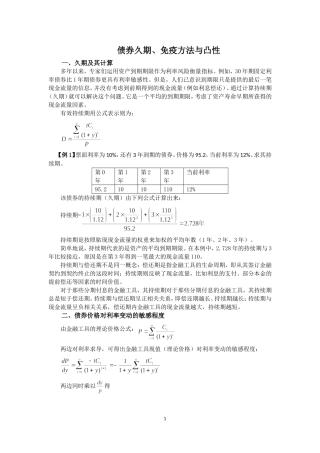 债券久期、免疫方法与凸性