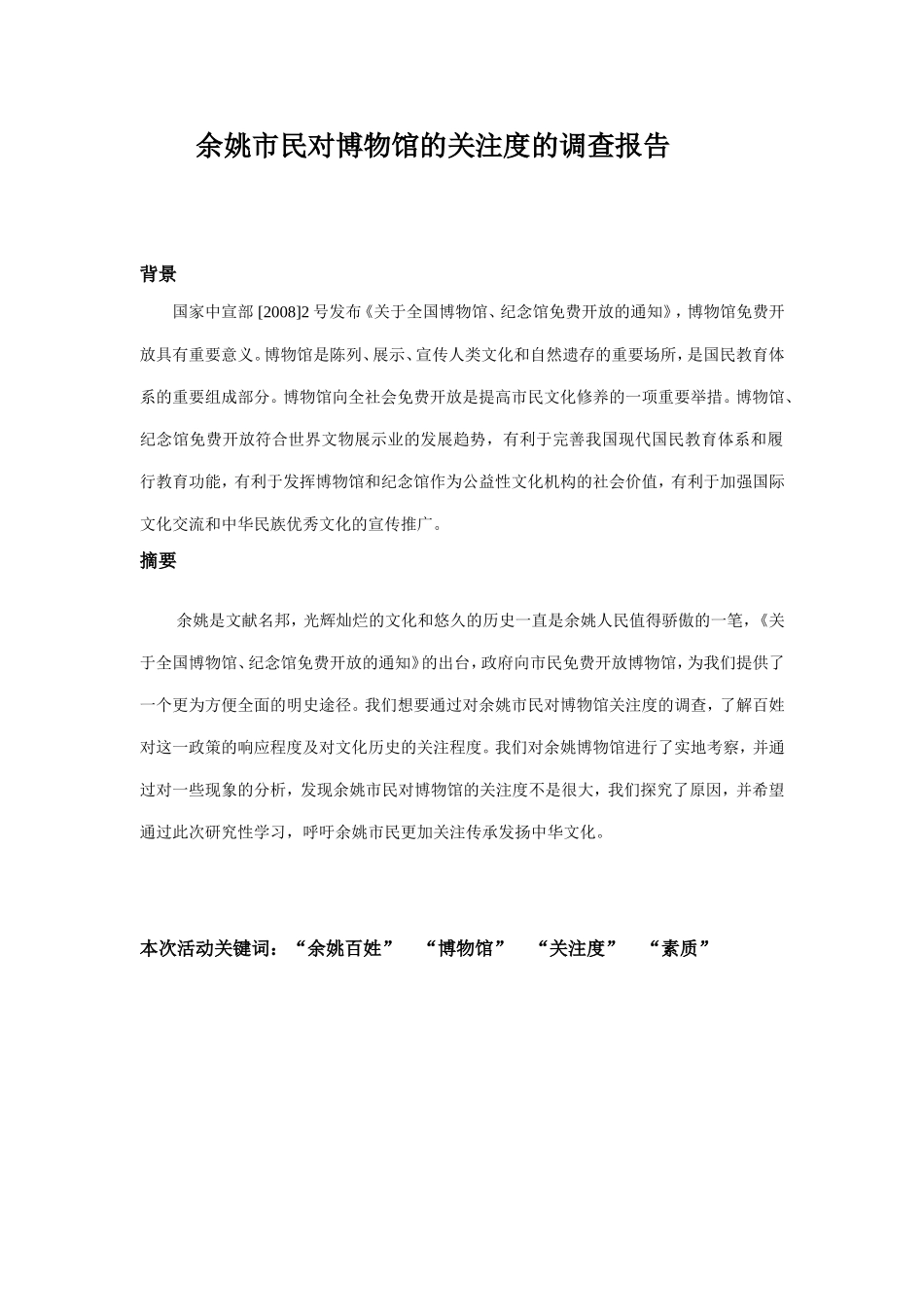 余姚人民参观博物馆的研究性调查及总结_第1页