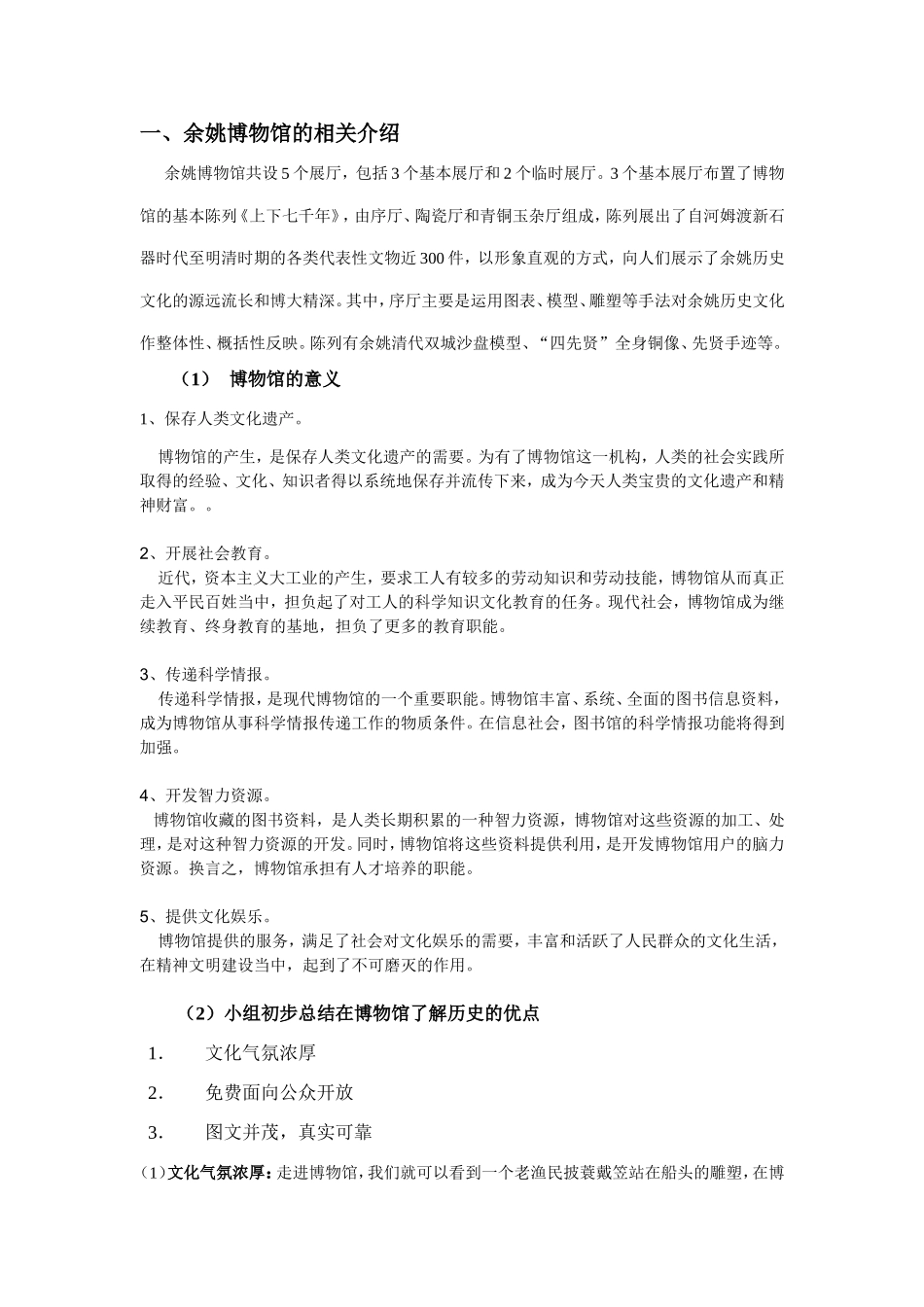 余姚人民参观博物馆的研究性调查及总结_第2页