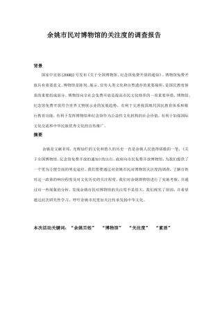 余姚人民参观博物馆的研究性调查及总结