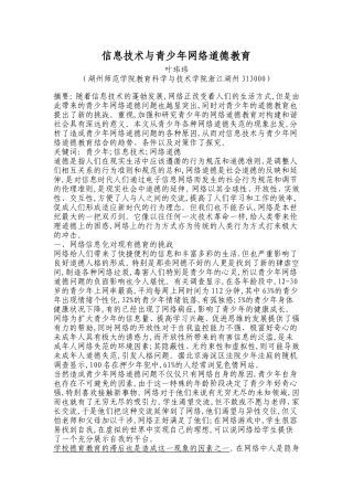 信息技术与青少年网络道德教育