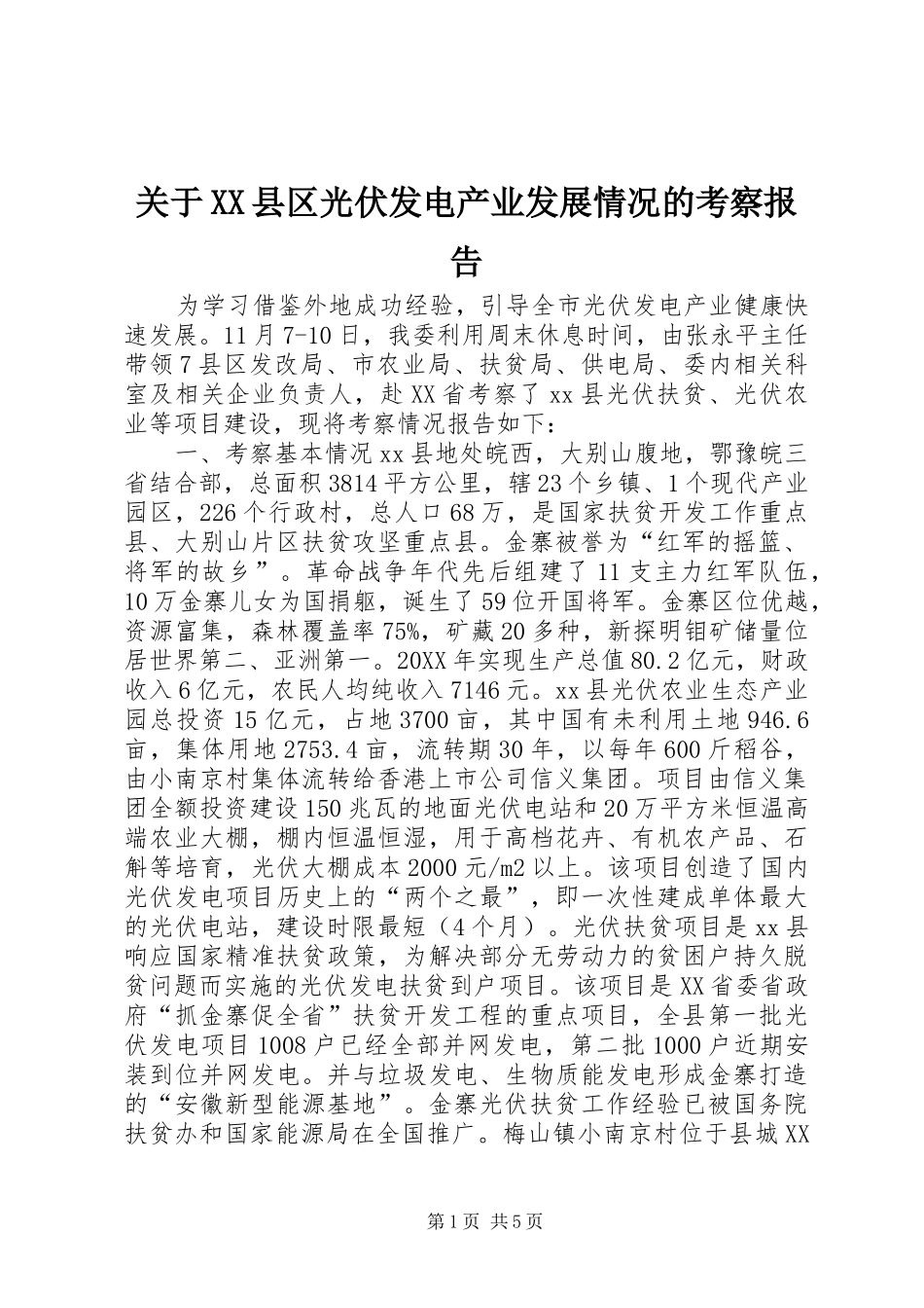 关于县区光伏发电产业发展情况的考察报告_第1页