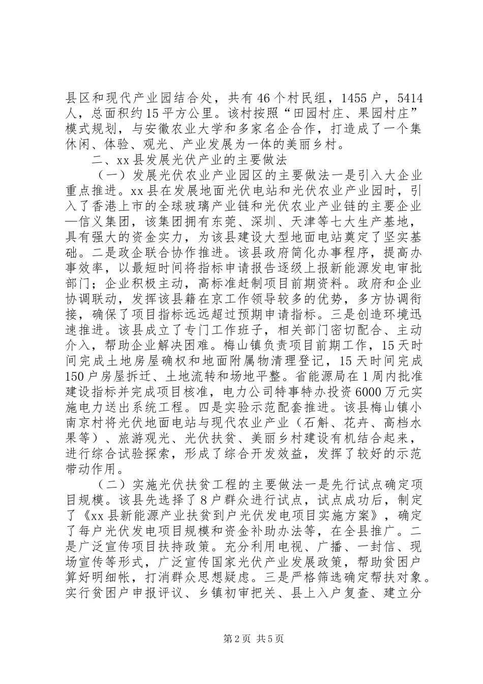 关于县区光伏发电产业发展情况的考察报告_第2页