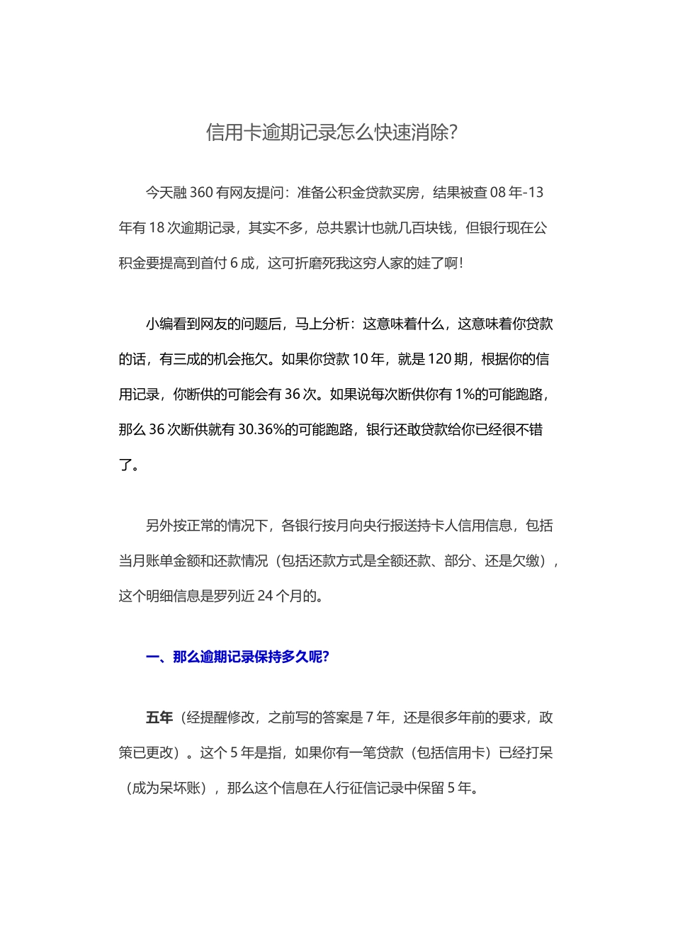 信用卡逾期记录怎么快速消除？_第1页
