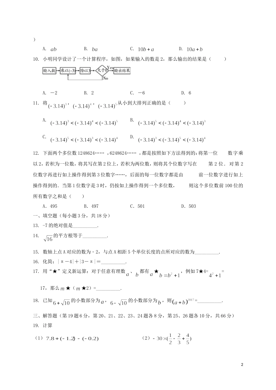 余姚市2017-2018学年七年级数学上学期期中试题-浙教版_第2页