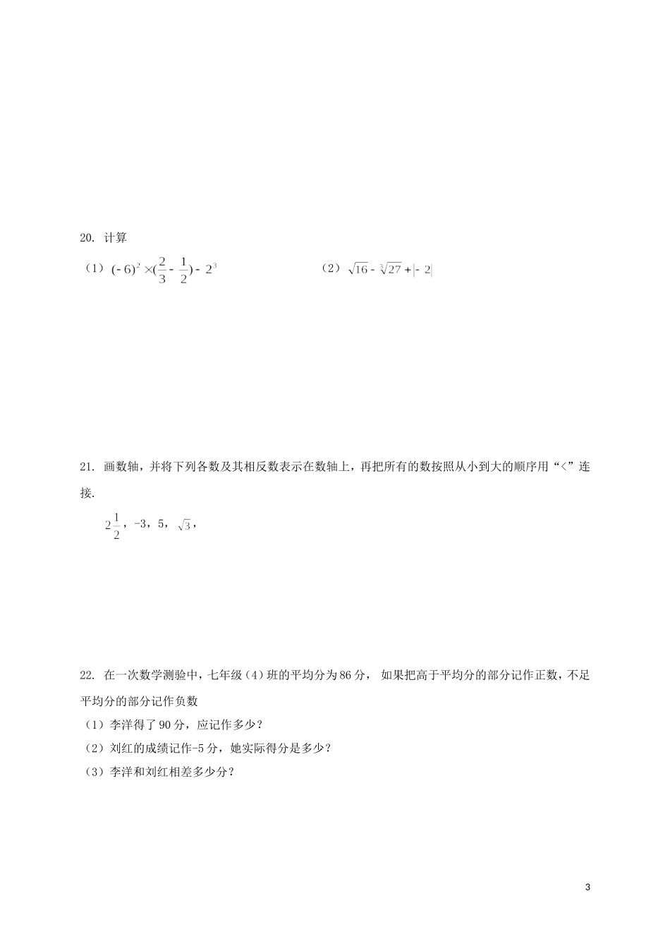 余姚市2017-2018学年七年级数学上学期期中试题-浙教版_第3页