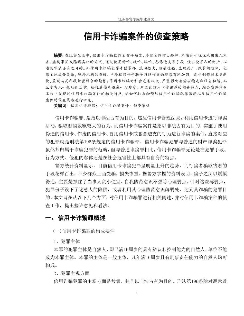 信用卡诈骗案件的侦查策略_第1页