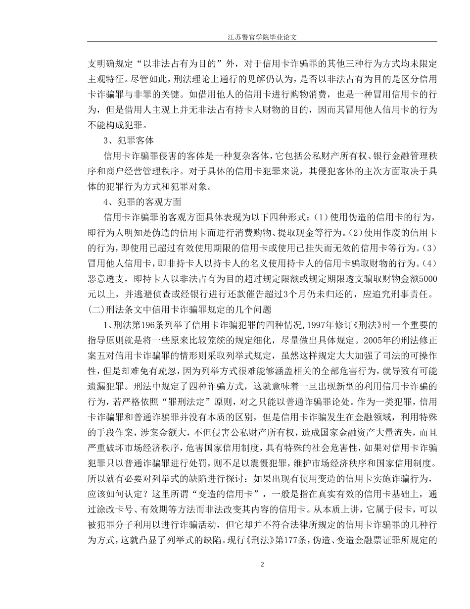信用卡诈骗案件的侦查策略_第2页