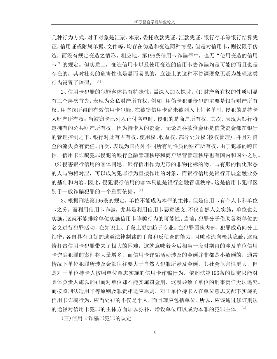 信用卡诈骗案件的侦查策略_第3页