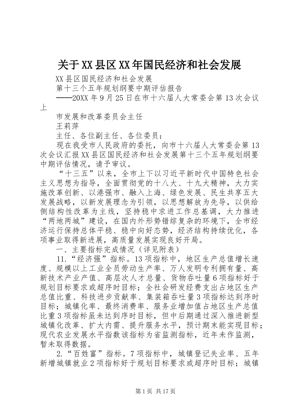 关于县区国民经济和社会发展_第1页