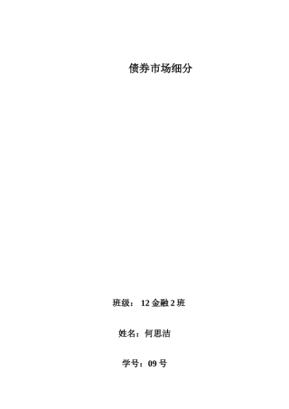 债券市场细分