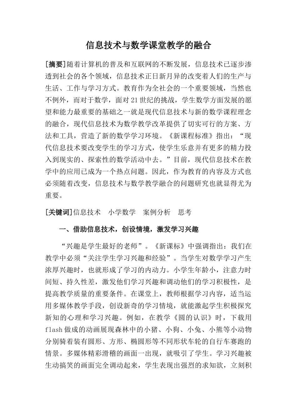 信息技术与数学课堂教学的融合_第1页