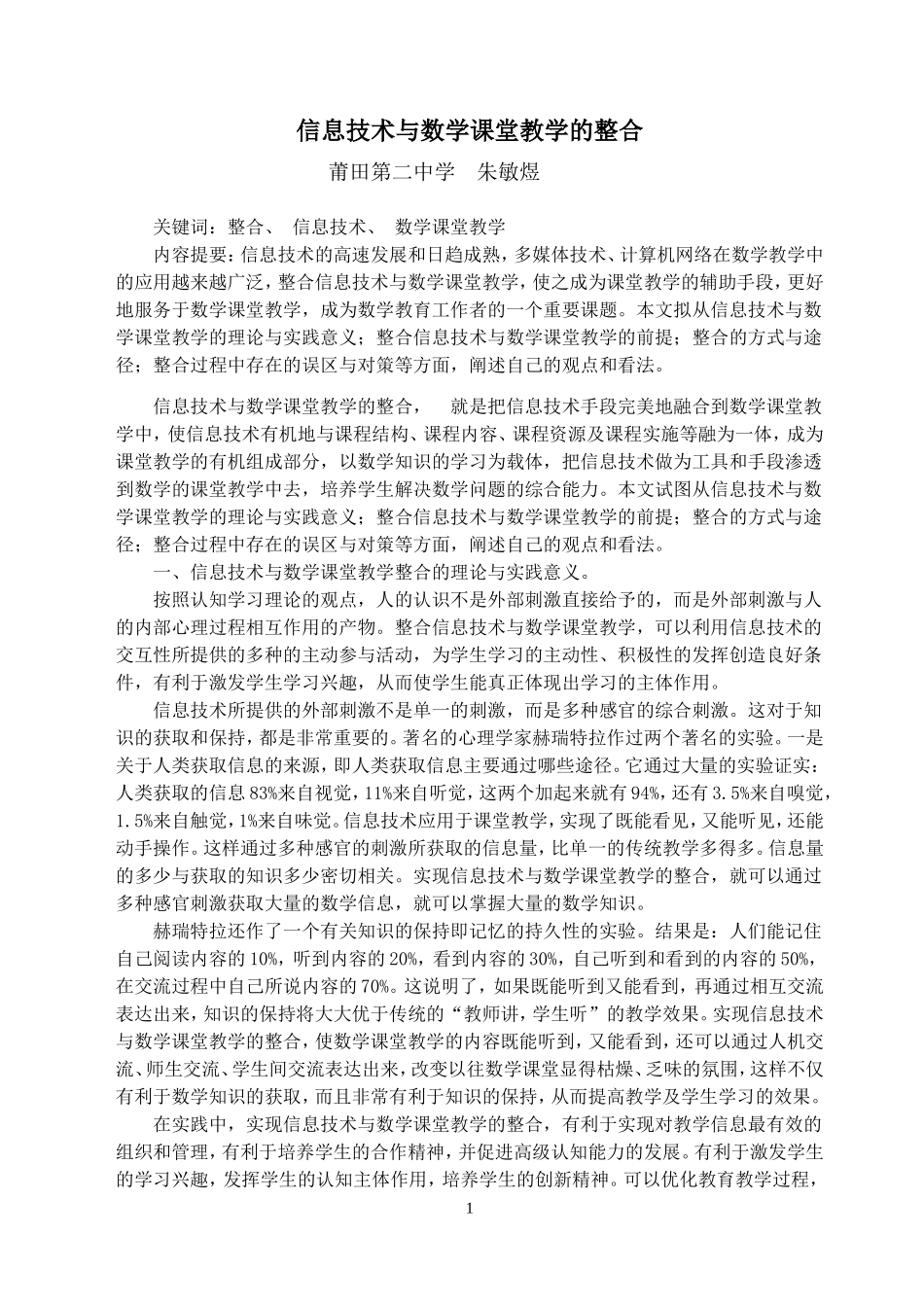 信息技术与数学课堂教学的整合_第1页