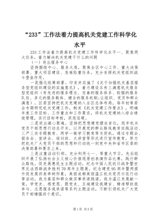 工作法着力提高机关党建工作科学化水平