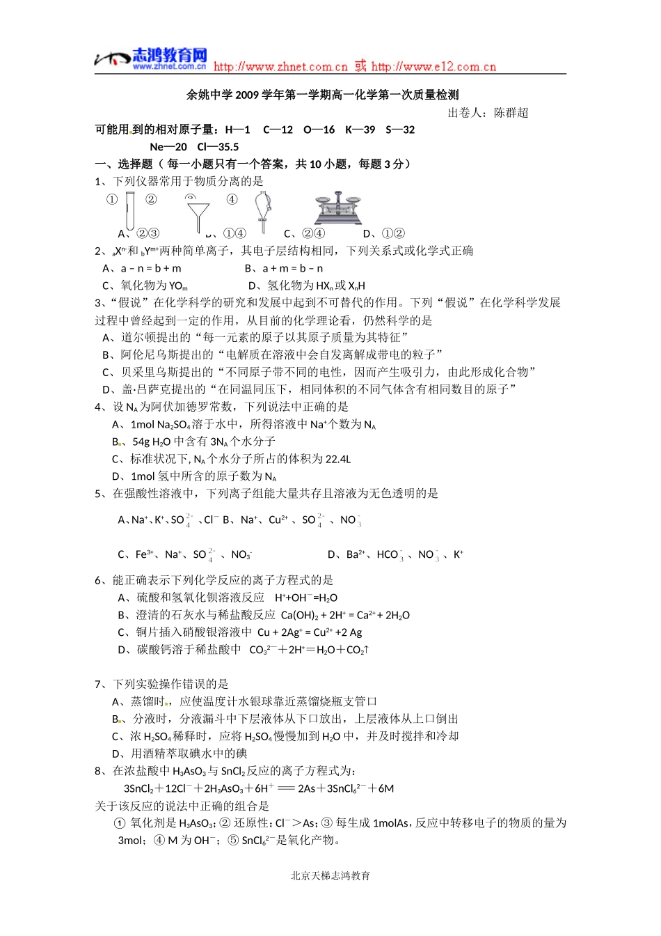 余姚中学2009学年第一学期高一化学第一次质量检测_第1页