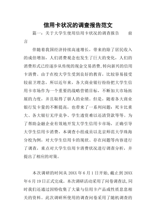 信用卡状况的调查报告范文