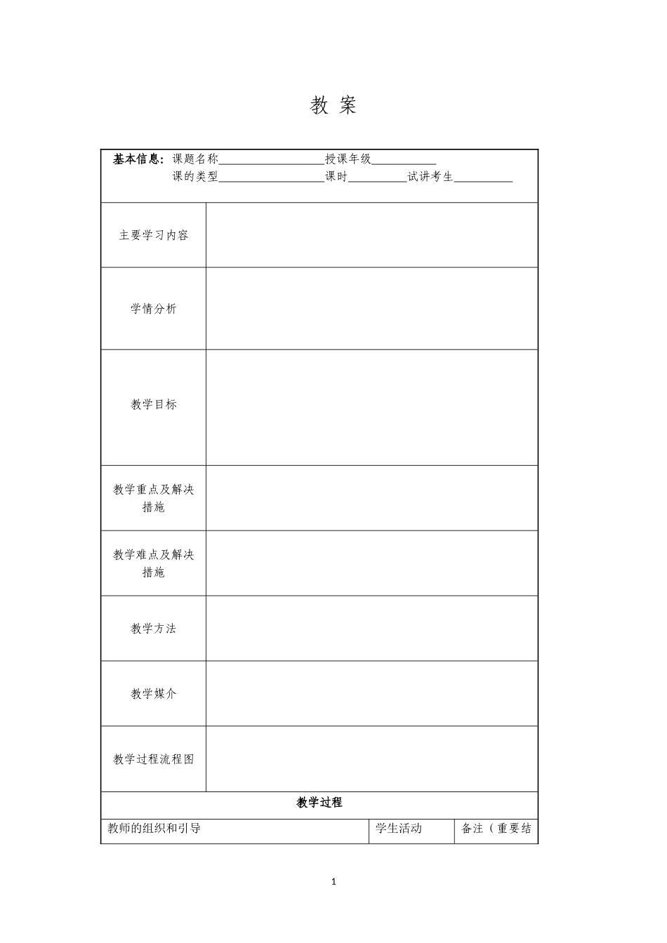 优秀教案设计模版_第1页