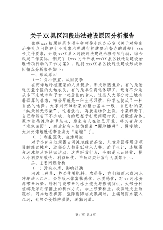 关于县区河段违法建设原因分析报告