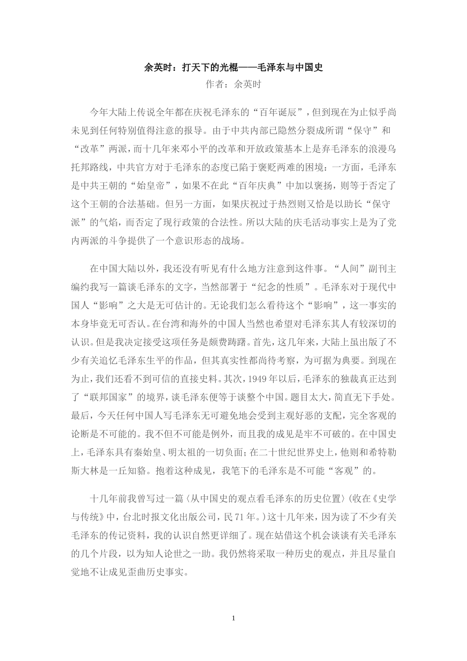 余英时：打天下的光棍——毛泽东与中国史_第1页