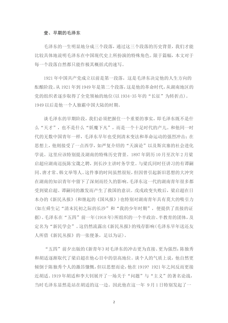 余英时：打天下的光棍——毛泽东与中国史_第2页