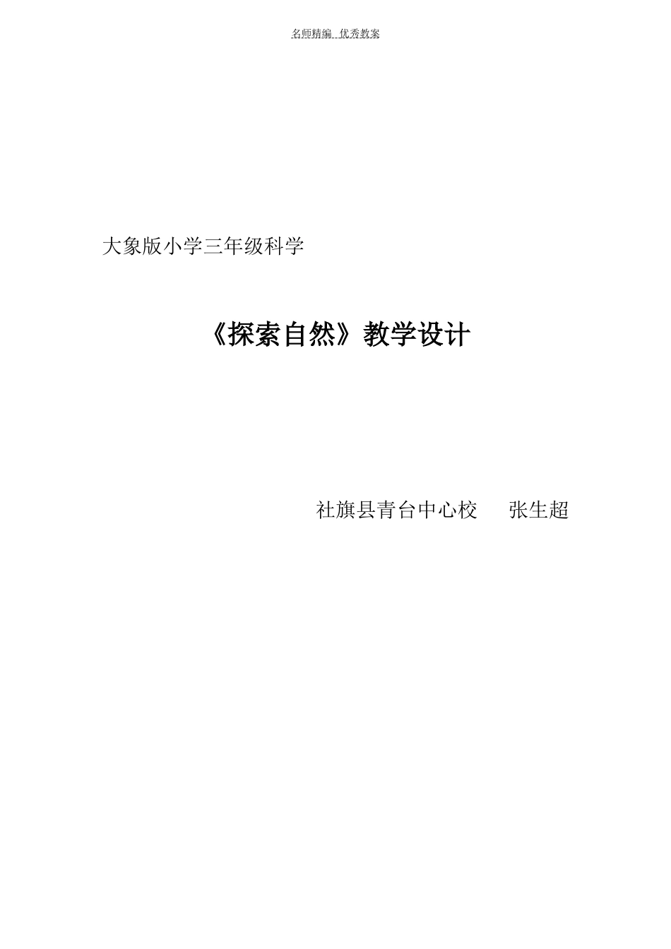 优秀教案小学三年级自然《探索自然》教案_第1页