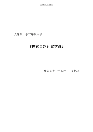优秀教案小学三年级自然《探索自然》教案