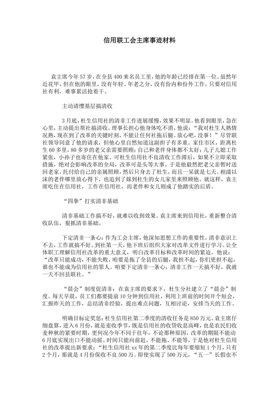 信用联工会主席事迹材料-总结报告模板_第1页