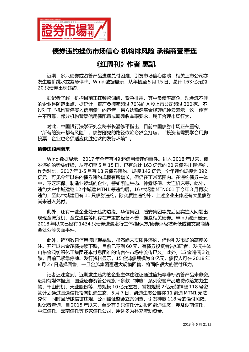 债券违约挫伤市场信心-机构排风险-承销商受牵连_第1页