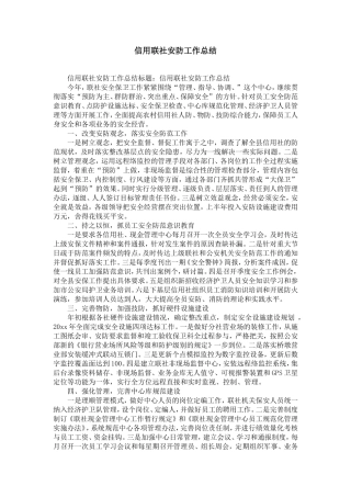 信用联社安防工作总结-精选模板