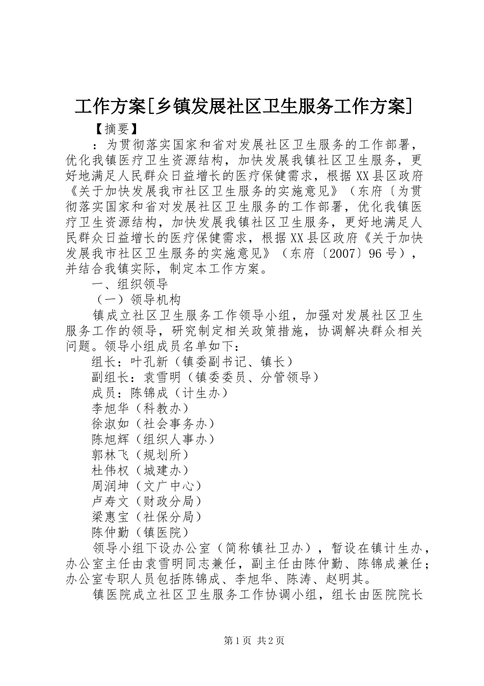 工作方案乡镇发展社区卫生服务工作方案_第1页
