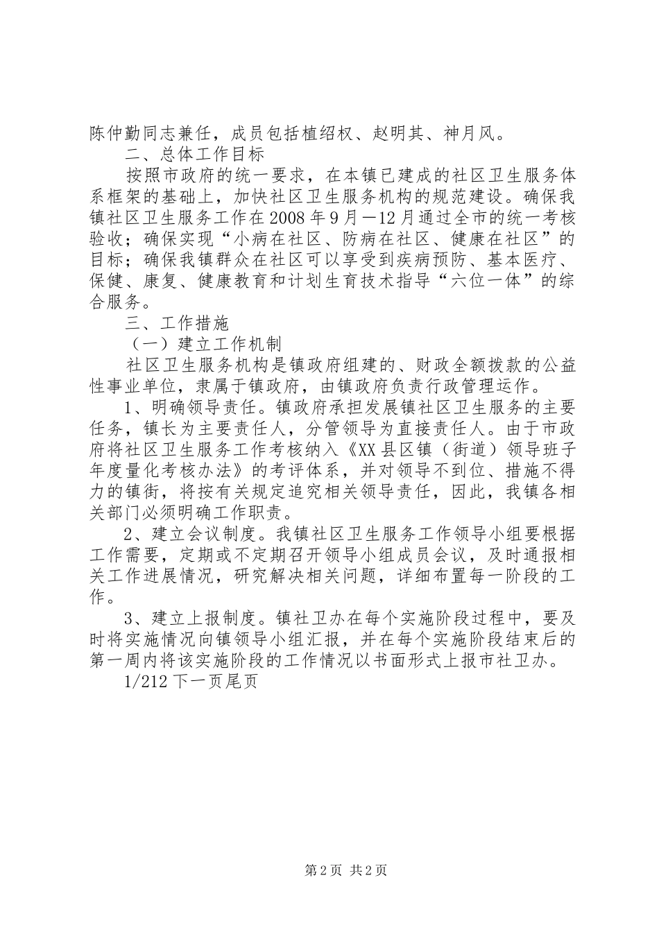 工作方案乡镇发展社区卫生服务工作方案_第2页