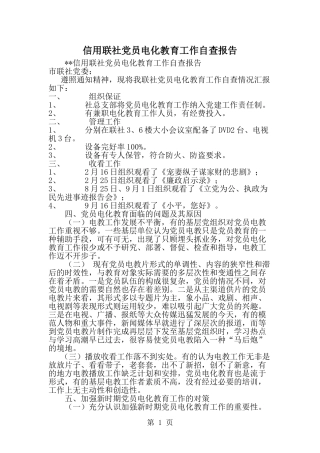 信用联社党员电化教育工作自查报告-精选范文