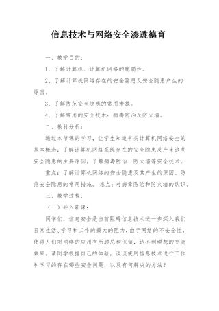 信息技术与网络安全渗透德育教案
