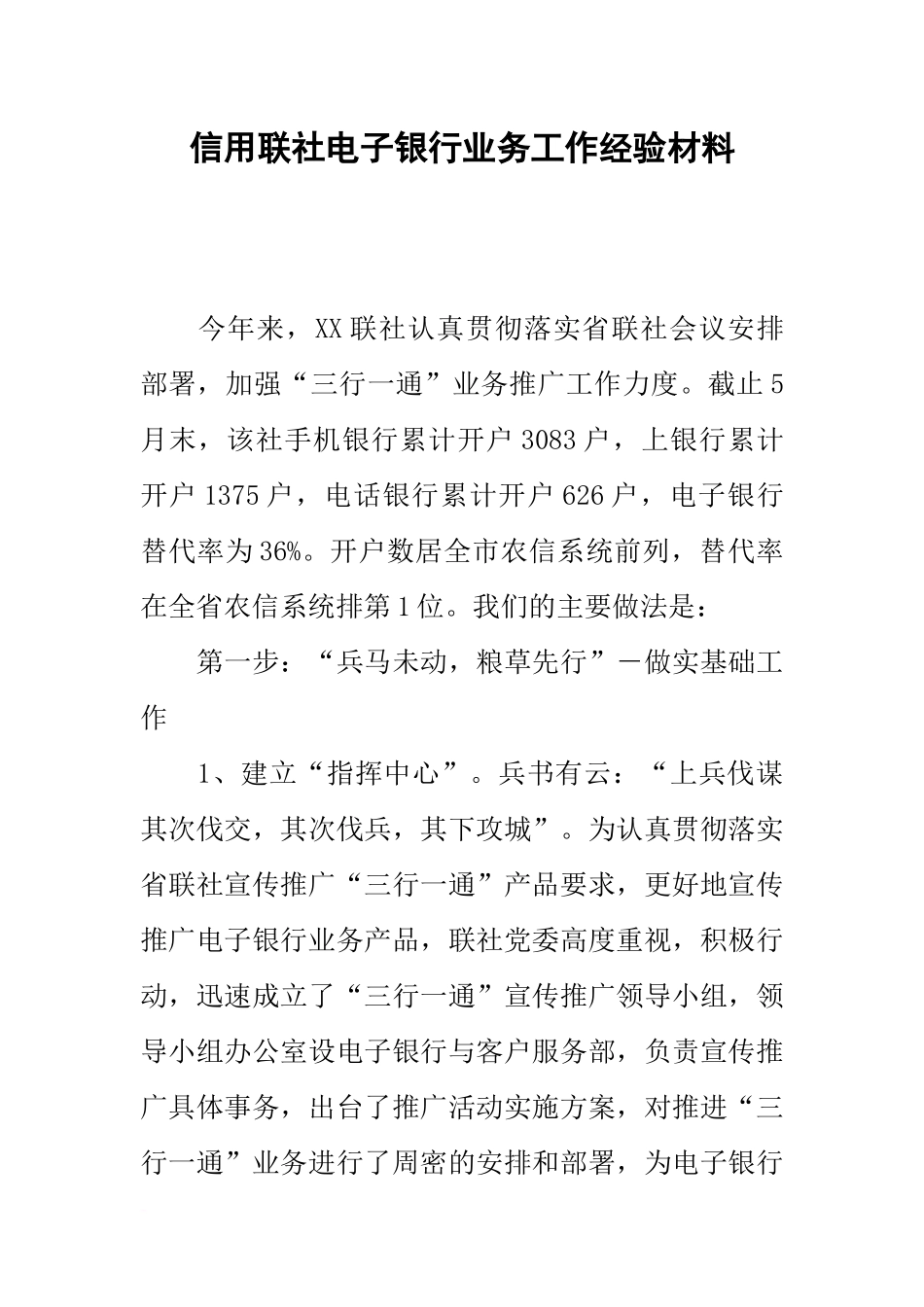 信用联社电子银行业务工作经验材料_第1页
