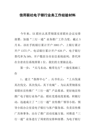 信用联社电子银行业务工作经验材料