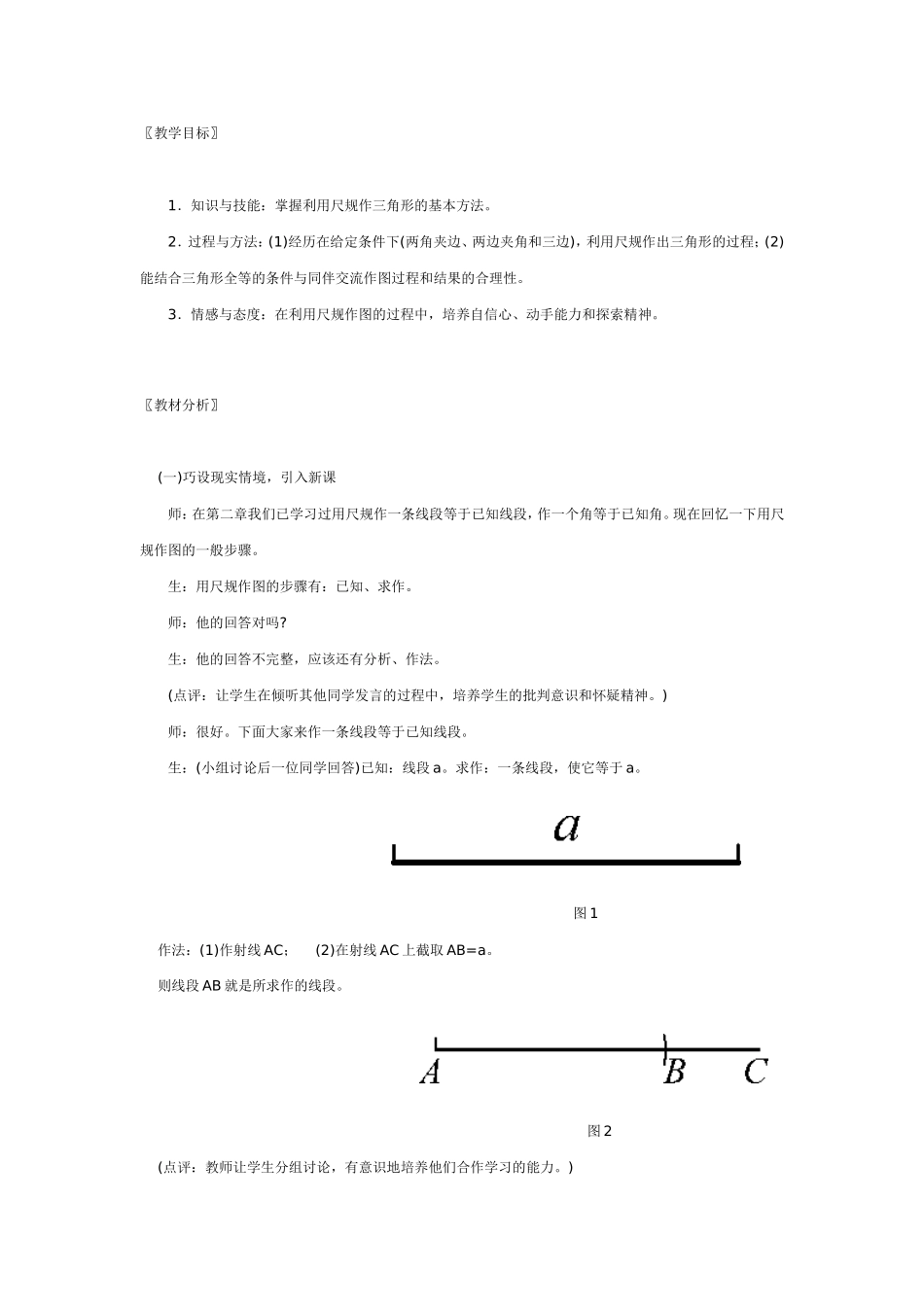 优秀教案-作三角形_第1页