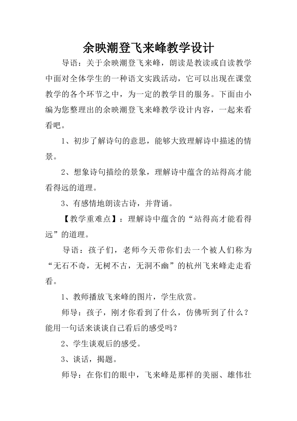 余映潮登飞来峰教学设计_第1页