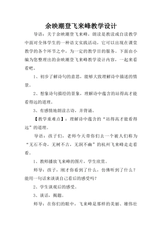 余映潮登飞来峰教学设计