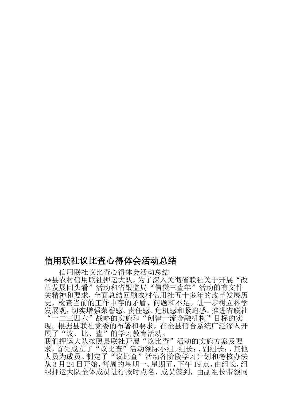 信用联社议比查心得体会活动总结-精选资料_第1页