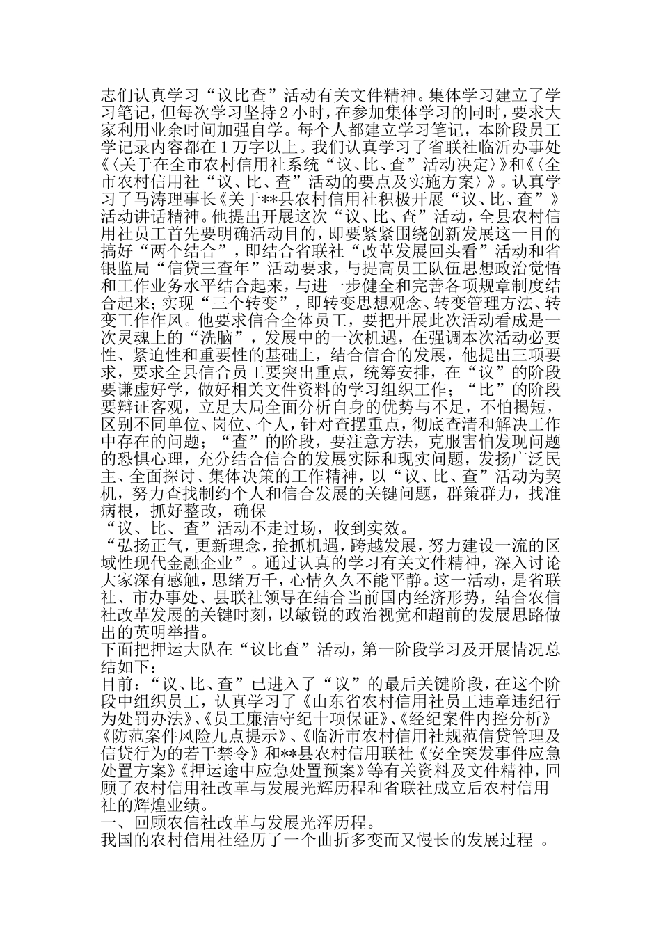 信用联社议比查心得体会活动总结-精选资料_第2页