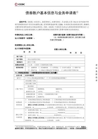 债券账户基本信息与业务申请表