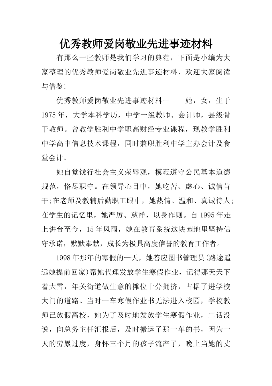 优秀教师爱岗敬业先进事迹材料_第1页