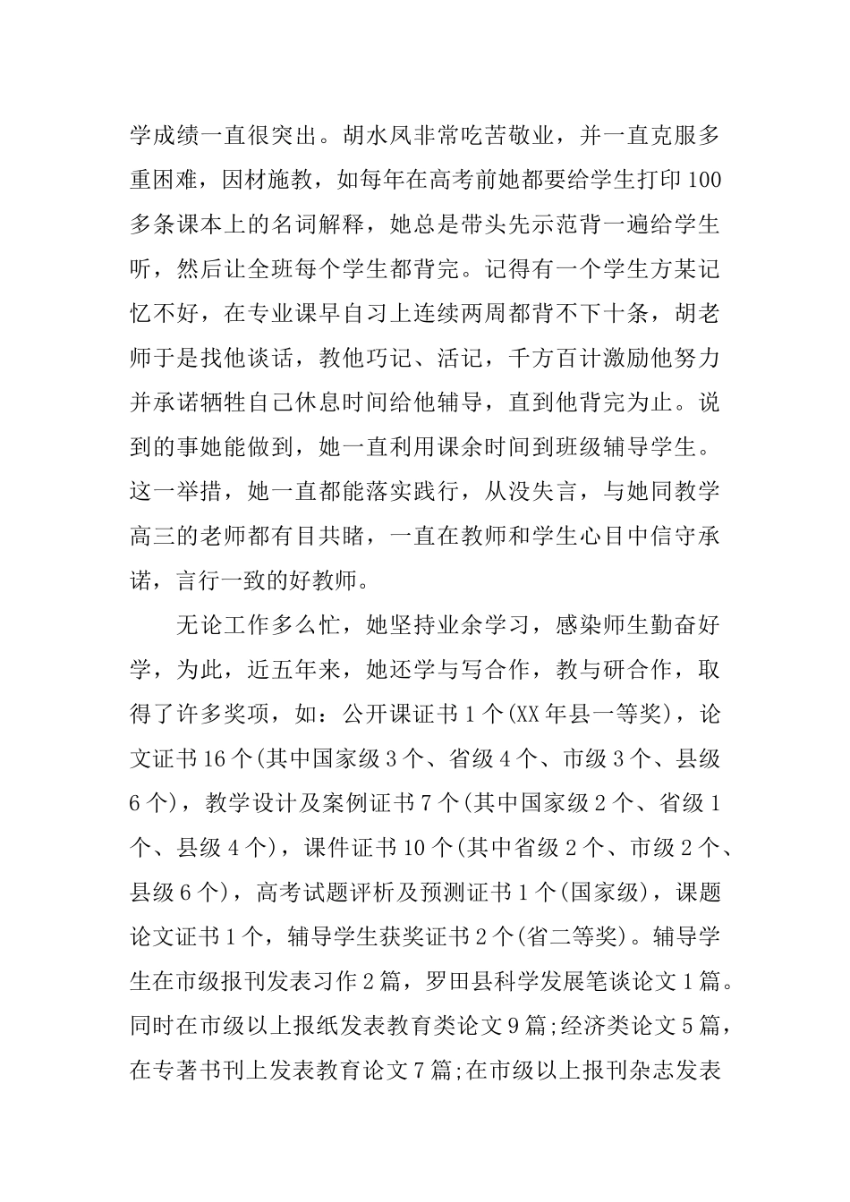 优秀教师爱岗敬业先进事迹材料_第3页