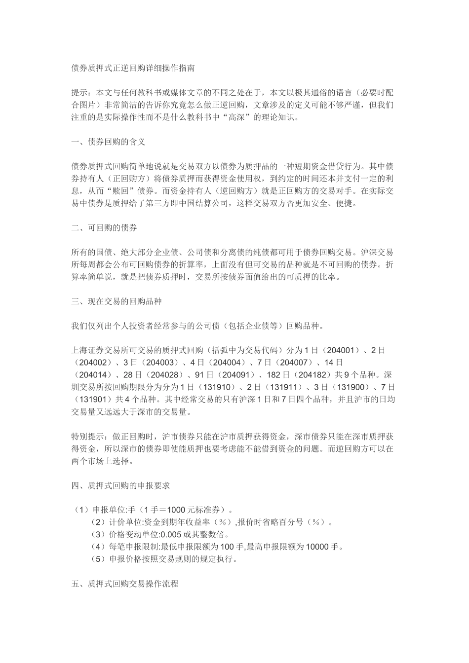 债券质押式正逆回购详细操作指南_第1页