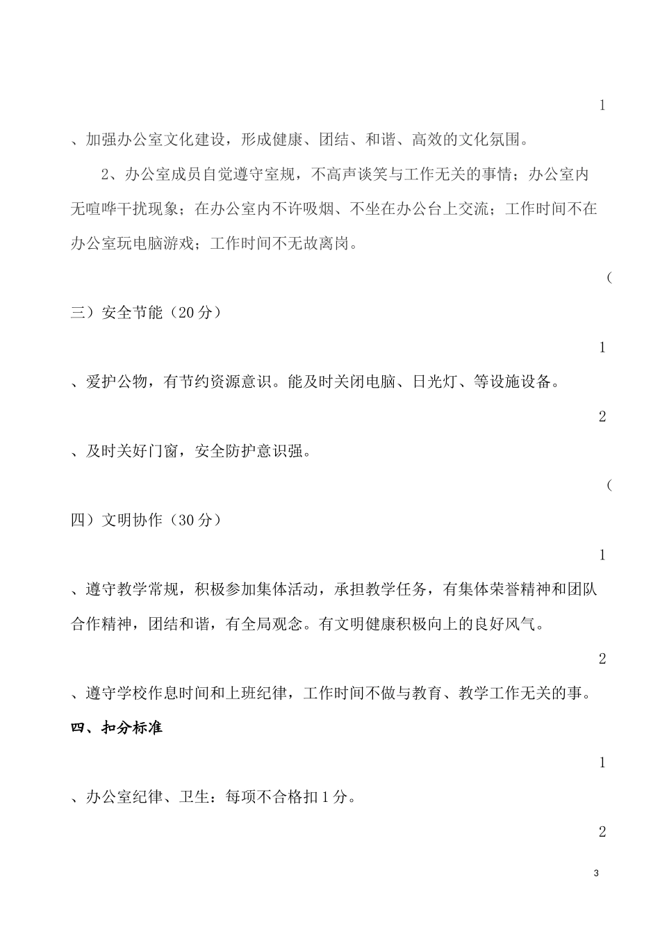优秀教师办公室评选方案_第3页
